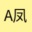 α凤凰