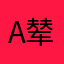 α辇道增七
