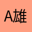 α雄