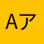 α   アルファ