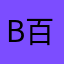 β百事可乐β
