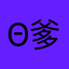 θ爹弟弟