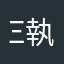 ξ執念一生的爱乐
