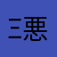 ξ悪臭ξ