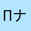 πナポー
