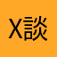 χ談
