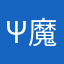 ψ魔王ψ