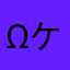 ωケット・シーω
