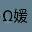 ω媛丽刘