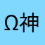 ω死 神