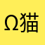 ω猫鱼酱ω