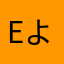 ϵ( 'Θ' )϶ よしみ