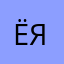 Ё:Я