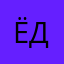 Ёби даёби
