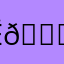 Ёшка 💟🪻🫐🫟