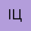 Ігор Ц.