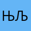 Њљеш