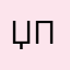 ЏПЏ