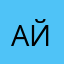 ААА йй