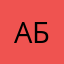 АБ1
