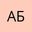 АБ1198