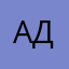 АД92