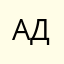 АЛИСКА ДЕНИСКА