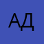 АЛя Да