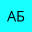 Абал