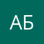 АбвпощаНикога