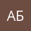 Абгп