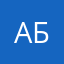 Аберв