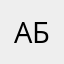 Абзацц
