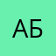 Абортме
