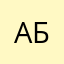Абоюдно52