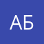 АбрвалыггГ2026