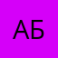 Абу111.,