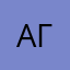Ага.12