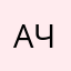 Агния Чеботаревs