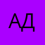 Адалистка