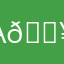 Аделина 💥
