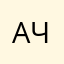 Азаж вивлыдыь ч