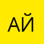 АйОй