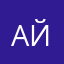 АйОлег