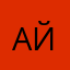 Айбикешка