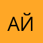 Айгор02