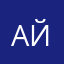 АйгульААА