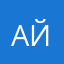 Айгуль199