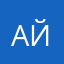Айгылаана09
