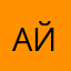 Айг999